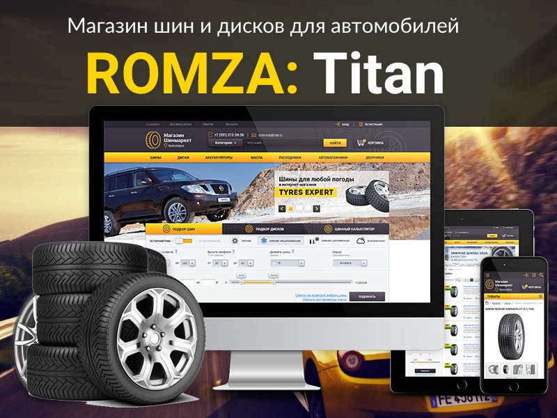 ROMZA: Titan LITE — магазин шин и дисков для редакции Старт