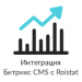 Интеграция за 5 минут между Битрикс CMS и Roistat (система сквозной бизнес-аналитики)
