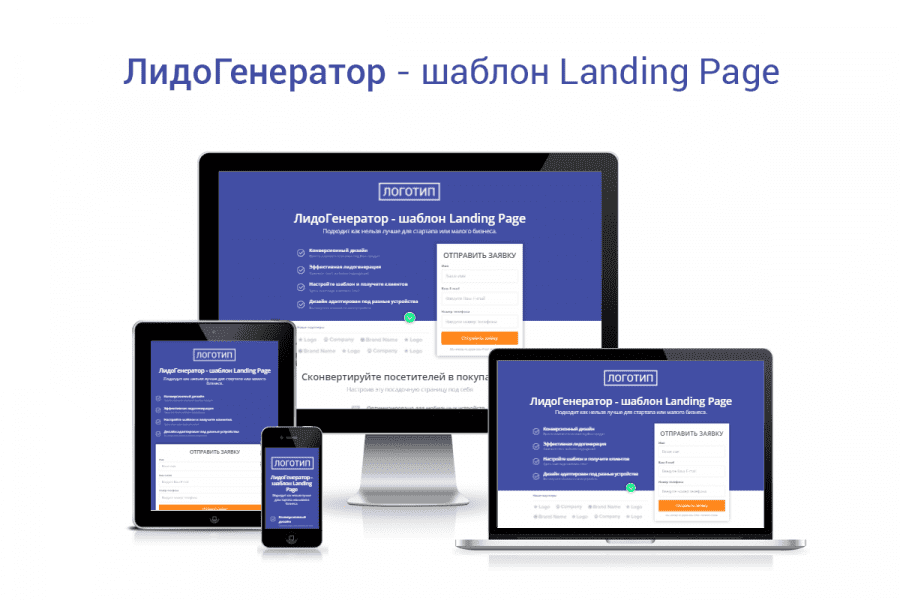 ЛидоГенератор - шаблон Landing Page