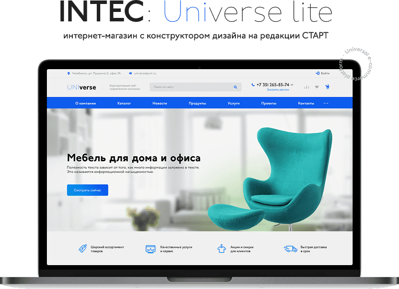 Интернет-магазин на редакции Старт с конструктором дизайна - IntecUniverse LITE