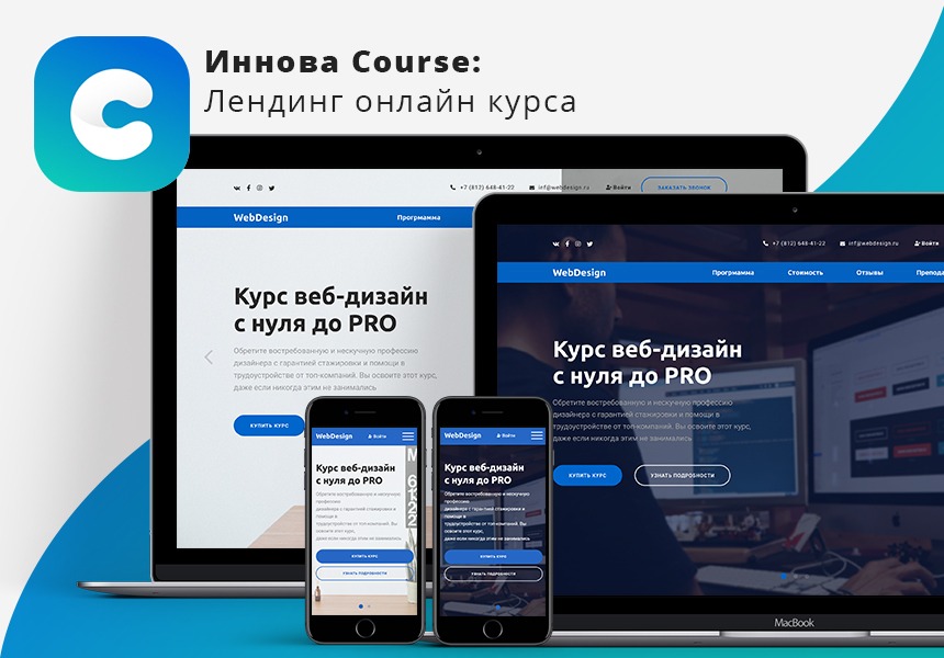 Иннова: Course - лендинг онлайн курса