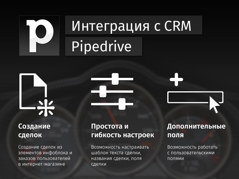 Интеграция с Pipedrive CRM