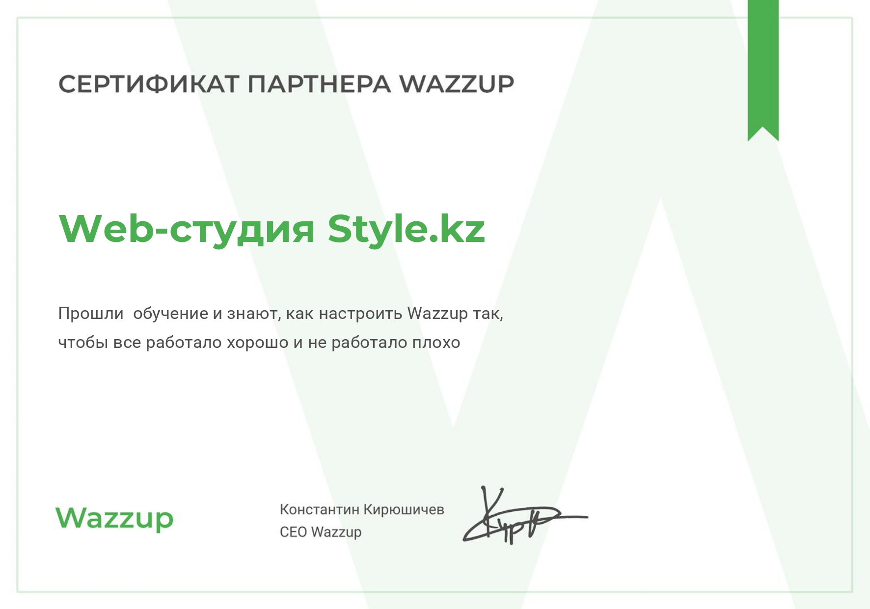 Сертификат партнера Wazzup