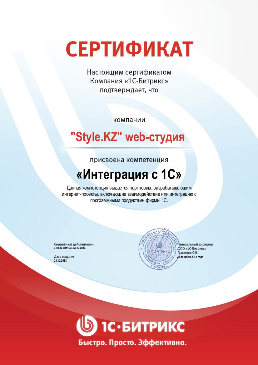 Сертификат присвоена компетенция "Интеграция с 1С" 2013