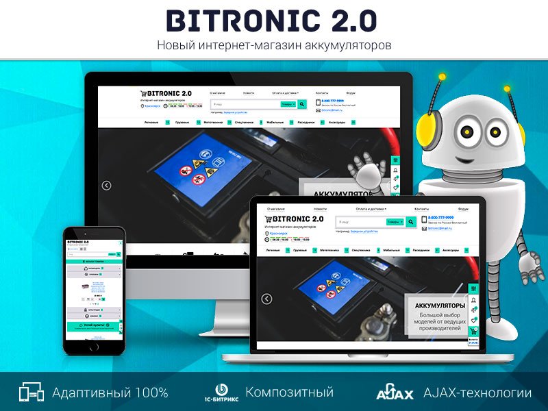 Битроник 2 — интернет-магазин аккумуляторов на Битрикс
