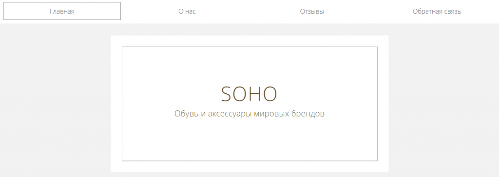Сайт Soho