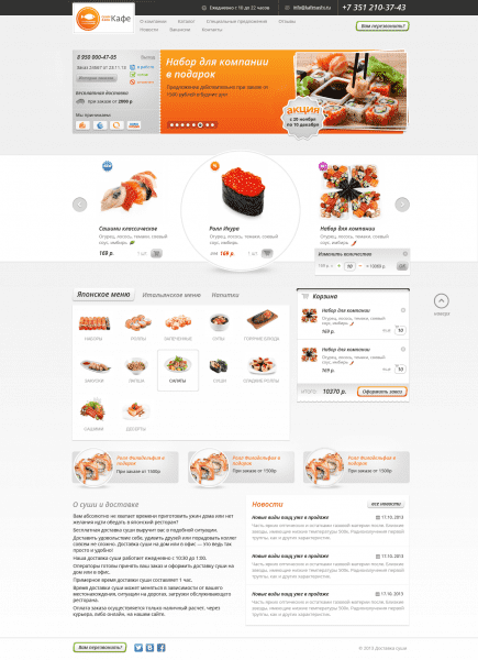 «Доставка суши» - готовое решение для ресторанов, работающих по системе доставки заказа на дом.