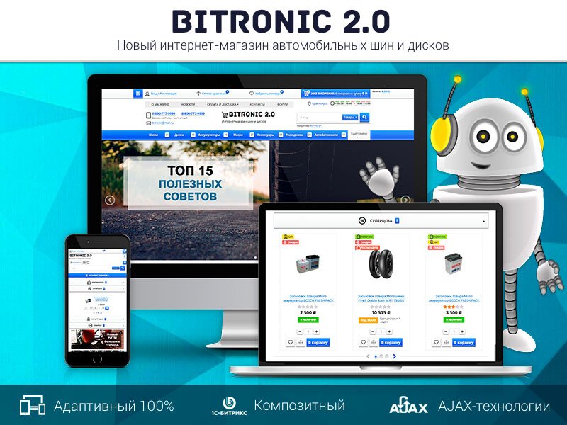 Битроник 2 — интернет-магазин шин и дисков на Битрикс