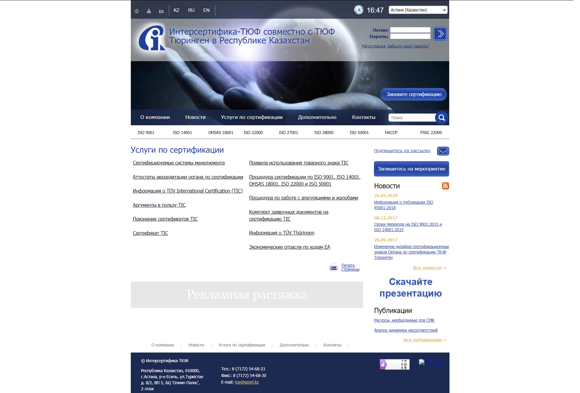 Разработка Сайт компании Интерсертифика ТЮФ совместно с ТЮФ Тюринген в РК