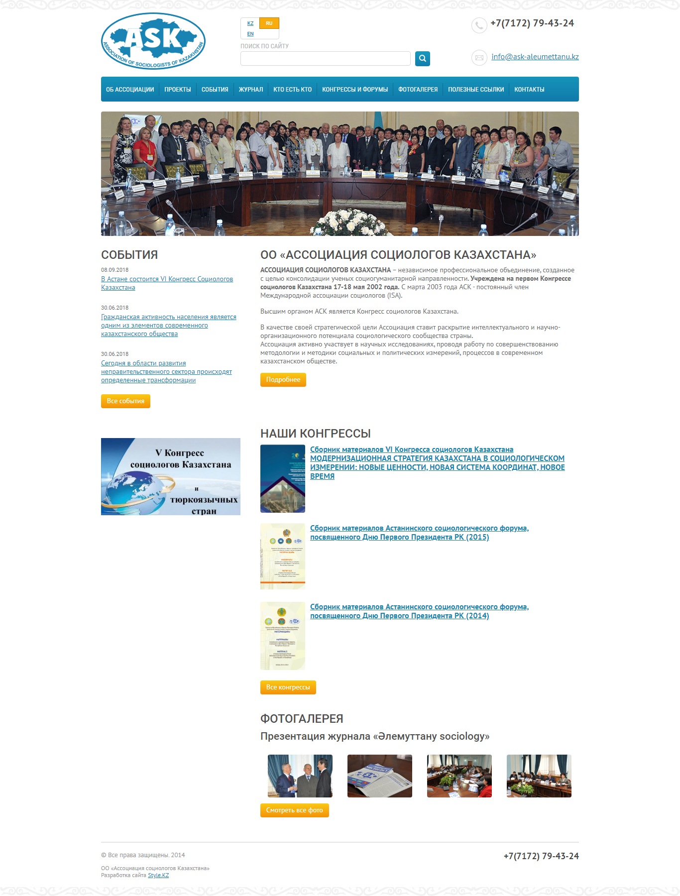 Разработка Сайт Ассоциации социологов Казахстана