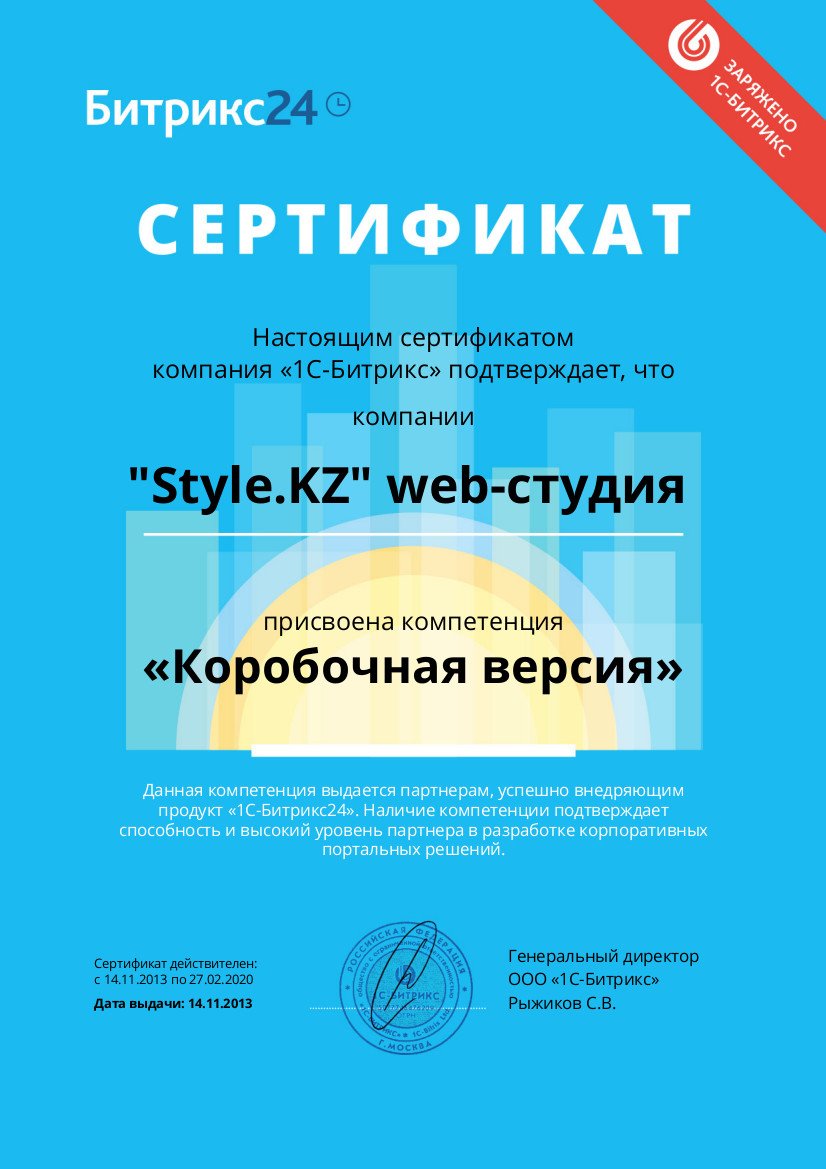 Сертификат присвоена компетенция "Коробочная версия" (Битрикс24)