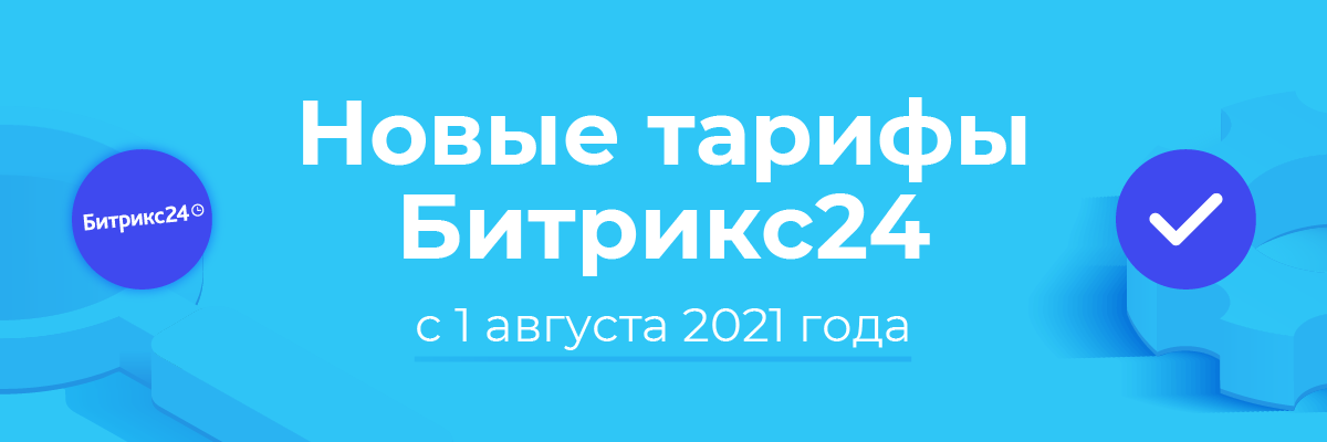 Новые тарифы Bitrix24 от 1 августа 2021 года