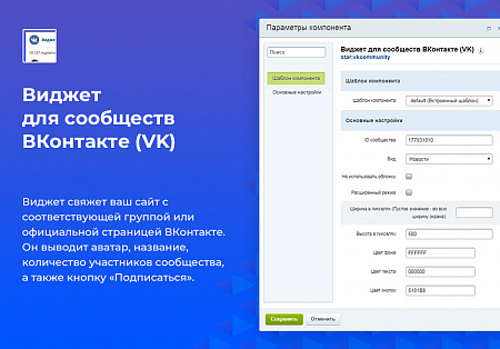 Виджет для сообществ ВКонтакте (VK)