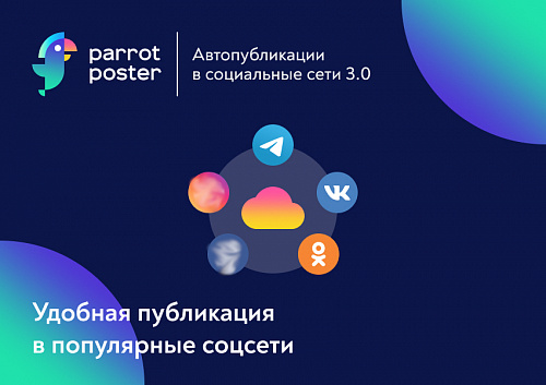 ParrotPoster - Автопубликации в социальные сети 3.0 (автопостинг)
