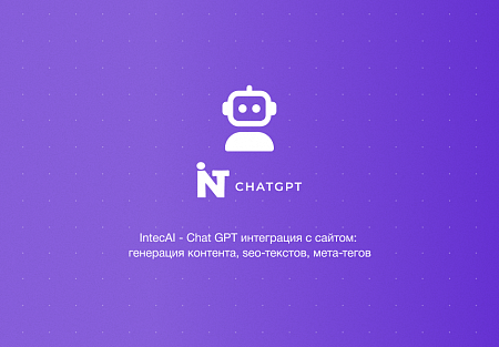 IntecAI - Chat GPT интеграция с сайтом: генерация контента seo-текстов мета-тегов изображений