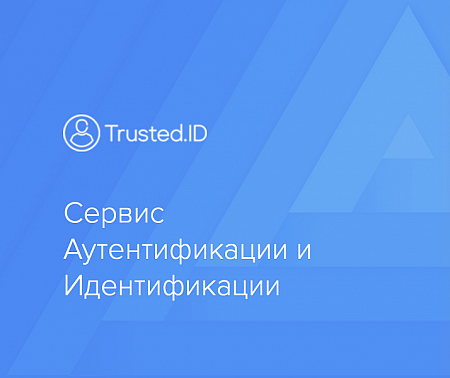 Trusted.ID - Модуль авторизации ID.Trusted.Plus