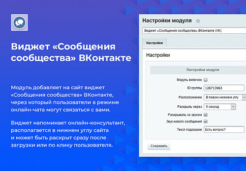Виджет «Сообщения сообщества» ВКонтакте (VK)