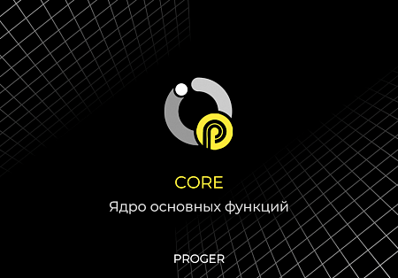 Proger: Core - Ядро основных фукций